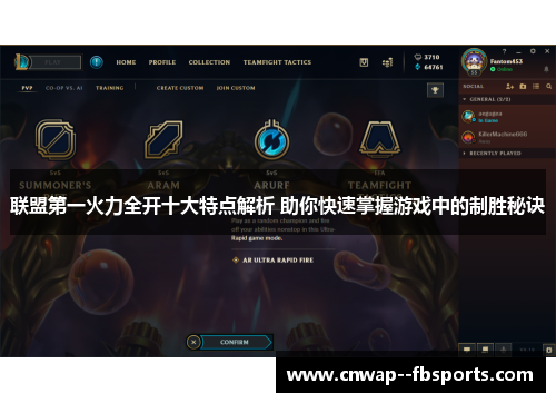 联盟第一火力全开十大特点解析 助你快速掌握游戏中的制胜秘诀