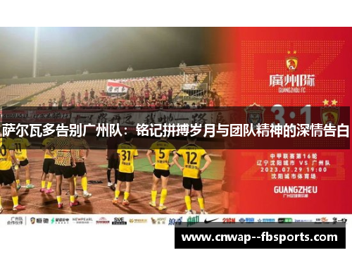 萨尔瓦多告别广州队：铭记拼搏岁月与团队精神的深情告白