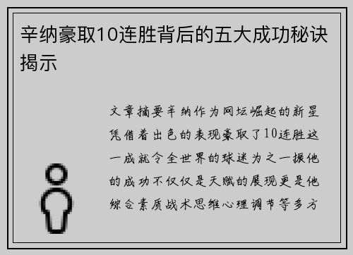 辛纳豪取10连胜背后的五大成功秘诀揭示