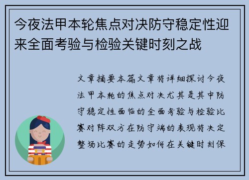 今夜法甲本轮焦点对决防守稳定性迎来全面考验与检验关键时刻之战 今夜法甲本轮焦点对决防守稳定性迎来全面考验与检验关键时刻之战