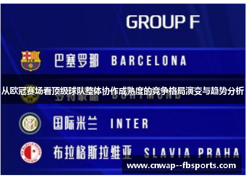 从欧冠赛场看顶级球队整体协作成熟度的竞争格局演变与趋势分析