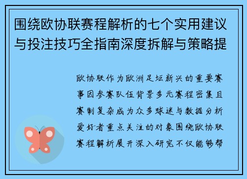 围绕欧协联赛程解析的七个实用建议与投注技巧全指南深度拆解与策略提升 围绕欧协联赛程解析的七个实用建议与投注技巧全指南深度拆解与策略提升