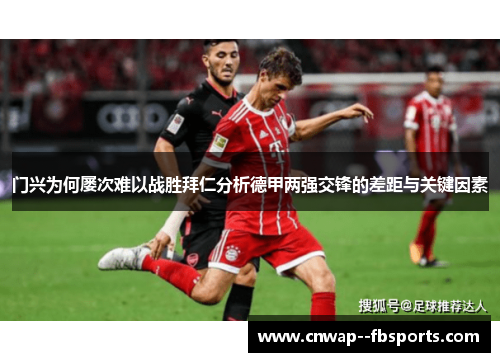 门兴为何屡次难以战胜拜仁分析德甲两强交锋的差距与关键因素