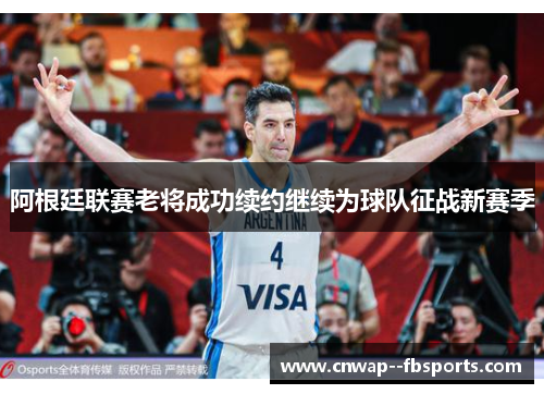 阿根廷联赛老将成功续约继续为球队征战新赛季