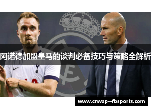 阿诺德加盟皇马的谈判必备技巧与策略全解析
