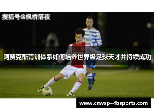 阿贾克斯青训体系如何培养世界级足球天才并持续成功