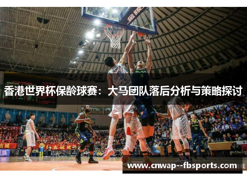 香港世界杯保龄球赛:大马团队落后分析与策略探讨 香港世界杯保龄球赛:大马团队落后分析与策略探讨