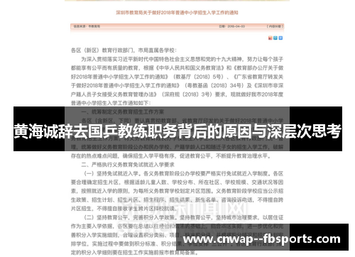 黄海诚辞去国乒教练职务背后的原因与深层次思考 黄海诚辞去国乒教练职务背后的原因与深层次思考