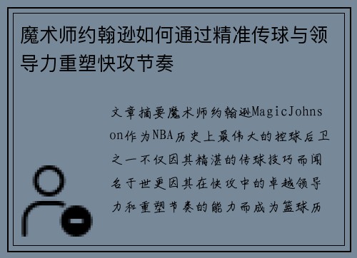 魔术师约翰逊如何通过精准传球与领导力重塑快攻节奏 魔术师约翰逊如何通过精准传球与领导力重塑快攻节奏