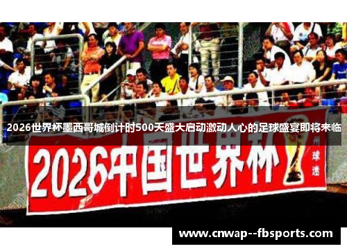 2026世界杯墨西哥城倒计时500天盛大启动激动人心的足球盛宴即将来临 2026世界杯墨西哥城倒计时500天盛大启动激动人心的足球盛宴即将来临