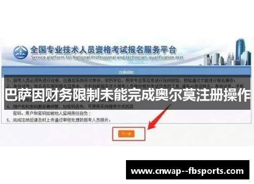 巴萨因财务限制未能完成奥尔莫注册操作