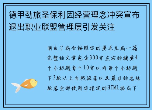 德甲劲旅圣保利因经营理念冲突宣布退出职业联盟管理层引发关注⚽