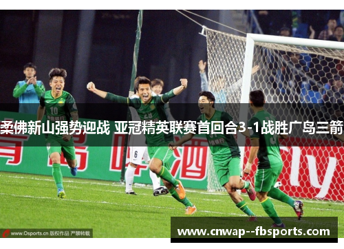 柔佛新山强势迎战 亚冠精英联赛首回合3-1战胜广岛三箭