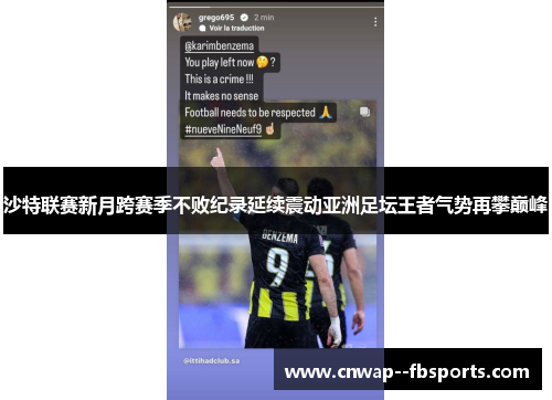 沙特联赛新月跨赛季不败纪录延续震动亚洲足坛王者气势再攀巅峰 沙特联赛新月跨赛季不败纪录延续震动亚洲足坛王者气势再攀巅峰