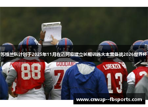 苏格兰队计划于2025年11月在迈阿密建立长期训练大本营备战2026世界杯 苏格兰队计划于2025年11月在迈阿密建立长期训练大本营备战2026世界杯