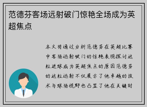 范德芬客场远射破门惊艳全场成为英超焦点 范德芬客场远射破门惊艳全场成为英超焦点
