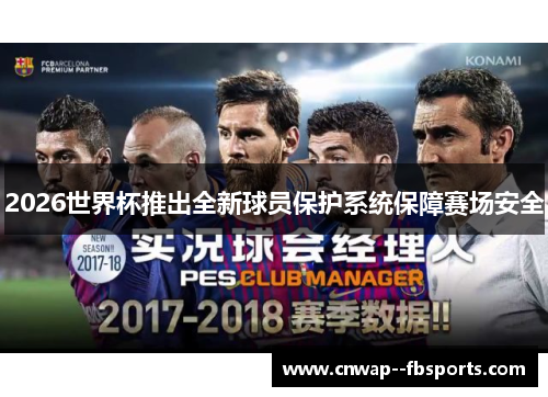 2026世界杯推出全新球员保护系统保障赛场安全 2026世界杯推出全新球员保护系统保障赛场安全