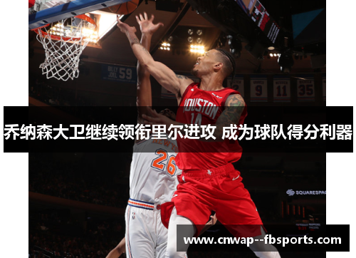 乔纳森大卫继续领衔里尔进攻 成为球队得分利器