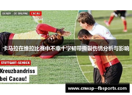 卡马拉在维拉比赛中不幸十字韧带撕裂伤情分析与影响