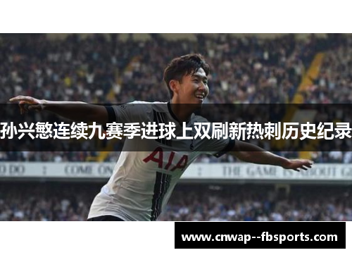 孙兴慜连续九赛季进球上双刷新热刺历史纪录
