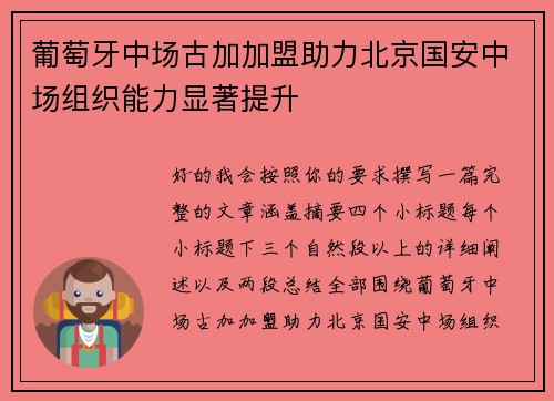 葡萄牙中场古加加盟助力北京国安中场组织能力显著提升