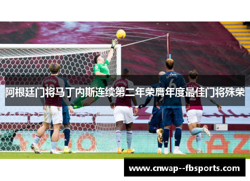 阿根廷门将马丁内斯连续第二年荣膺年度最佳门将殊荣