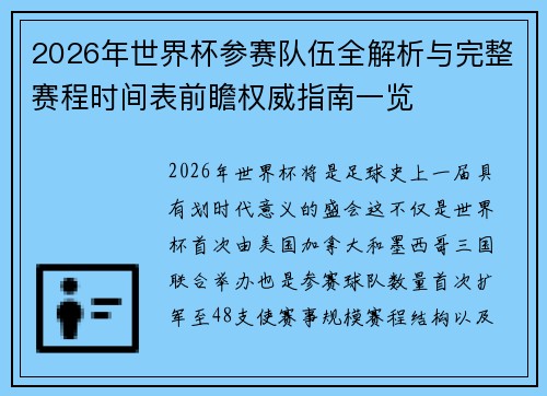 2026年世界杯参赛队伍全解析与完整赛程时间表前瞻权威指南一览