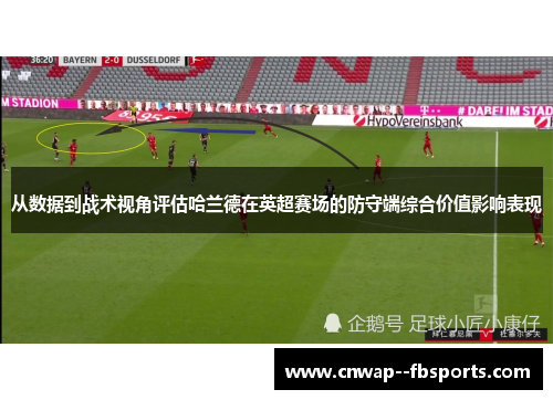 从数据到战术视角评估哈兰德在英超赛场的防守端综合价值影响表现