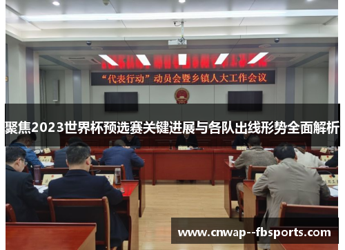 聚焦2023世界杯预选赛关键进展与各队出线形势全面解析