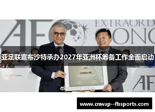亚足联宣布沙特承办2027年亚洲杯筹备工作全面启动 亚足联宣布沙特承办2027年亚洲杯筹备工作全面启动