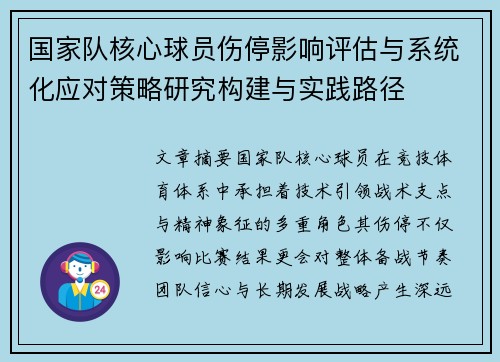 国家队核心球员伤停影响评估与系统化应对策略研究构建与实践路径