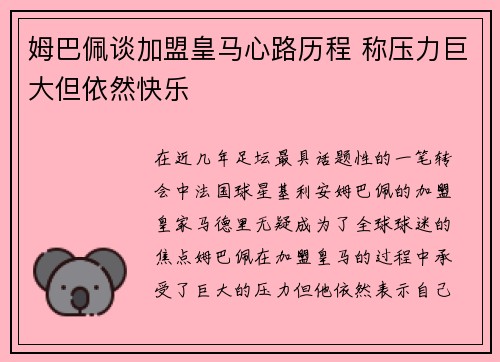 姆巴佩谈加盟皇马心路历程 称压力巨大但依然快乐