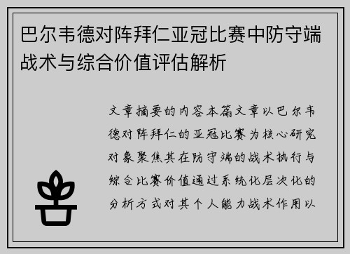 巴尔韦德对阵拜仁亚冠比赛中防守端战术与综合价值评估解析