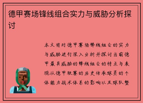 德甲赛场锋线组合实力与威胁分析探讨 德甲赛场锋线组合实力与威胁分析探讨