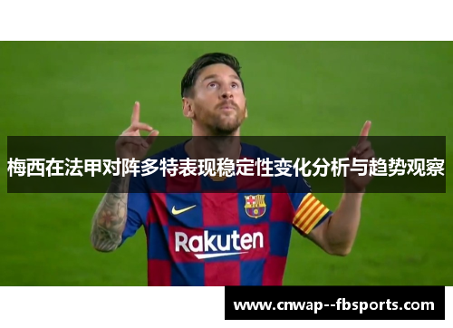 梅西在法甲对阵多特表现稳定性变化分析与趋势观察