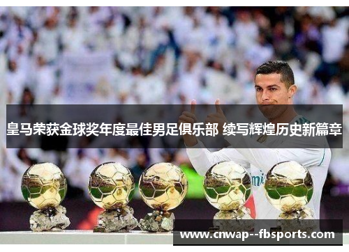 皇马荣获金球奖年度最佳男足俱乐部 续写辉煌历史新篇章