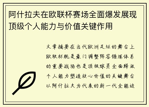 阿什拉夫在欧联杯赛场全面爆发展现顶级个人能力与价值关键作用