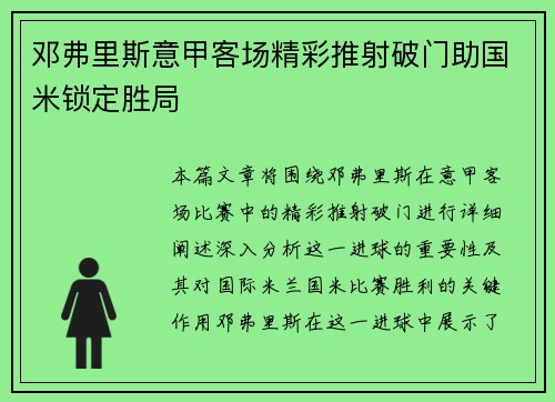 邓弗里斯意甲客场精彩推射破门助国米锁定胜局