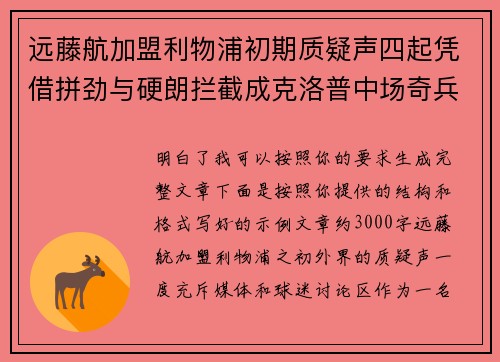 远藤航加盟利物浦初期质疑声四起凭借拼劲与硬朗拦截成克洛普中场奇兵