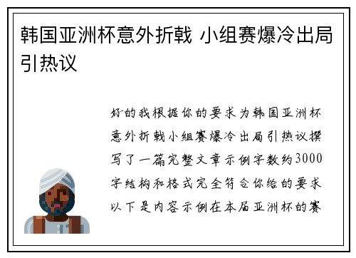 韩国亚洲杯意外折戟 小组赛爆冷出局引热议