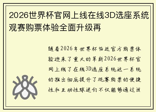 2026世界杯官网上线在线3D选座系统观赛购票体验全面升级再