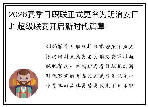 2026赛季日职联正式更名为明治安田J1超级联赛开启新时代篇章