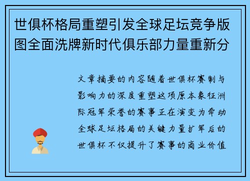 世俱杯格局重塑引发全球足坛竞争版图全面洗牌新时代俱乐部力量重新分布