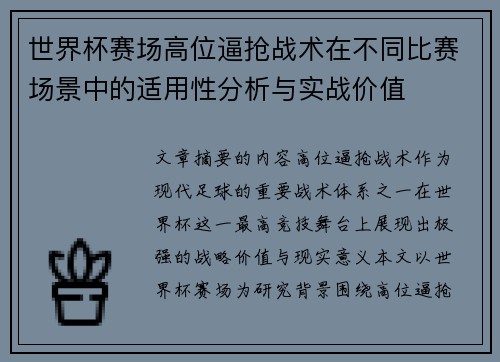 世界杯赛场高位逼抢战术在不同比赛场景中的适用性分析与实战价值