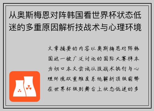 从奥斯梅恩对阵韩国看世界杯状态低迷的多重原因解析技战术与心理环境因素