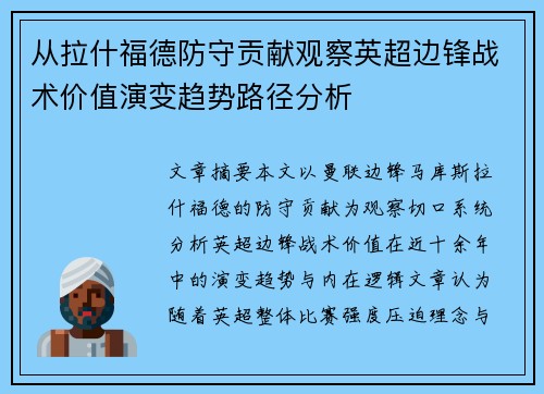 从拉什福德防守贡献观察英超边锋战术价值演变趋势路径分析