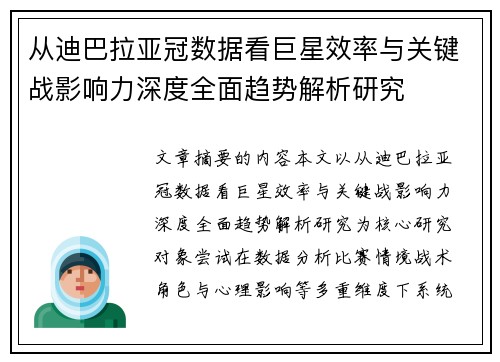 从迪巴拉亚冠数据看巨星效率与关键战影响力深度全面趋势解析研究