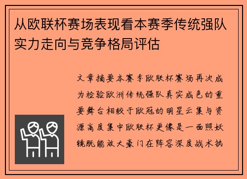 从欧联杯赛场表现看本赛季传统强队实力走向与竞争格局评估