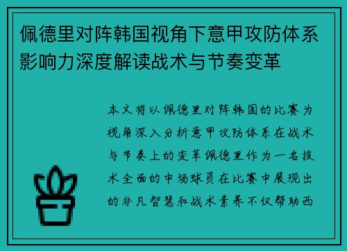 佩德里对阵韩国视角下意甲攻防体系影响力深度解读战术与节奏变革