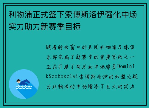 利物浦正式签下索博斯洛伊强化中场实力助力新赛季目标